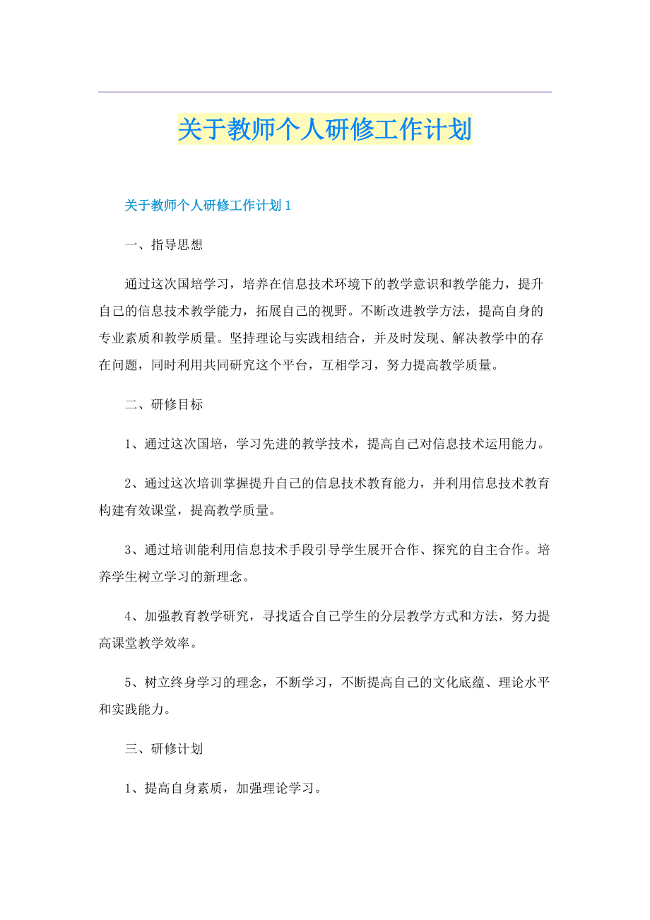 关于教师个人研修工作计划.doc_第1页