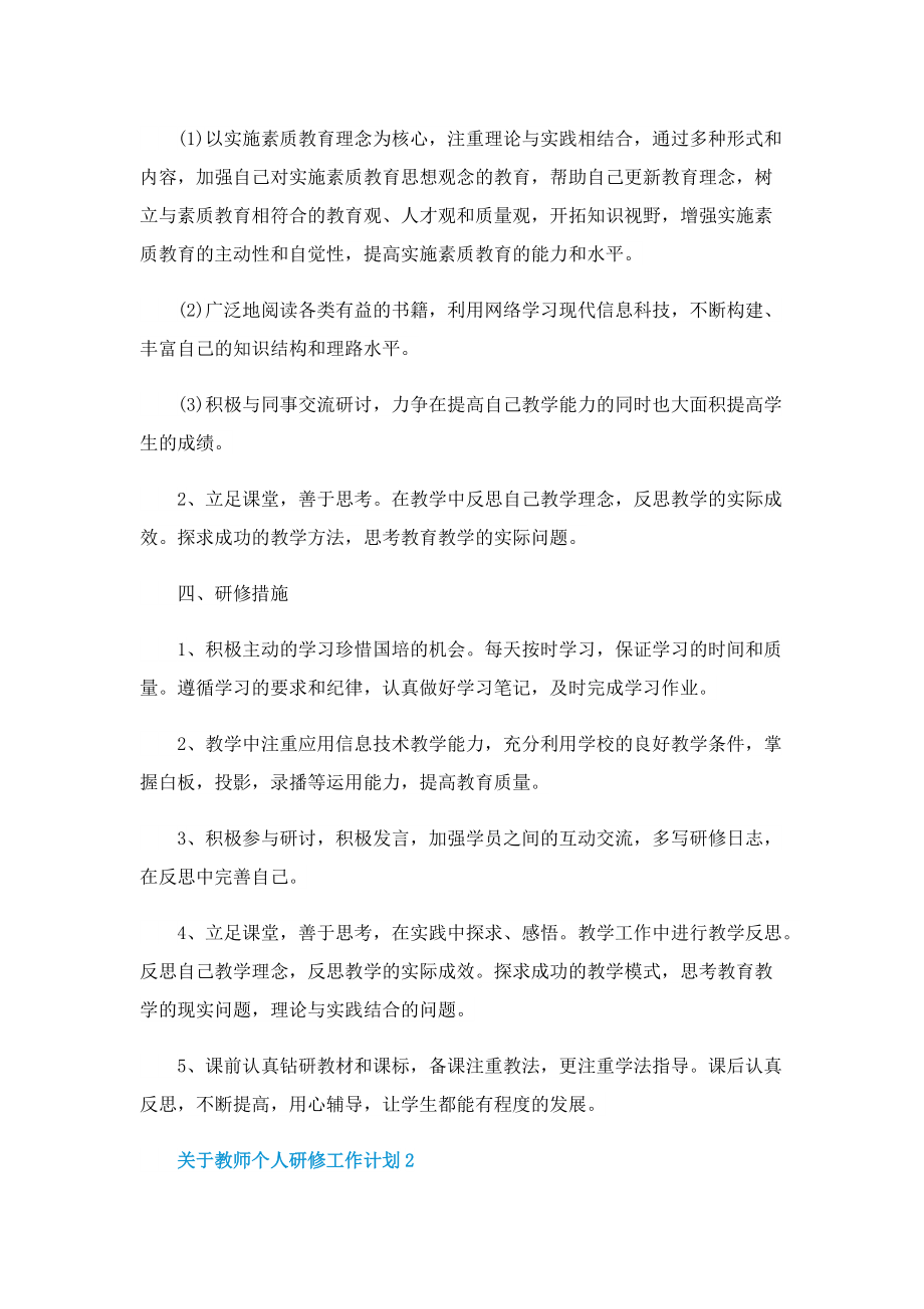 关于教师个人研修工作计划.doc_第2页