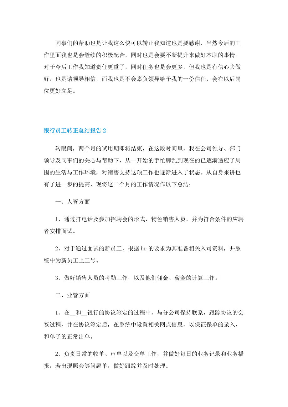 银行员工转正总结报告五篇.doc_第2页