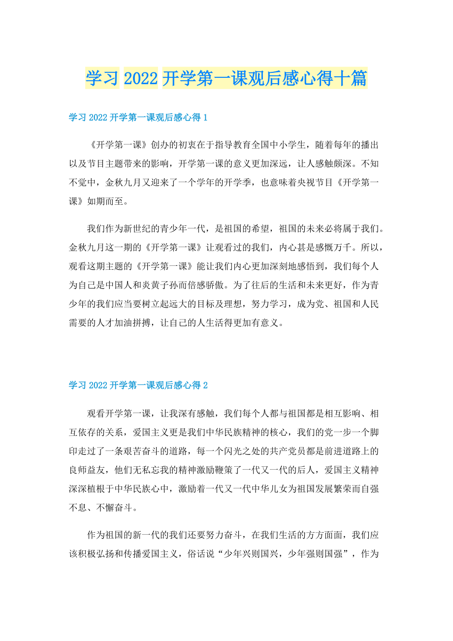 学习2022开学第一课观后感心得十篇.doc_第1页