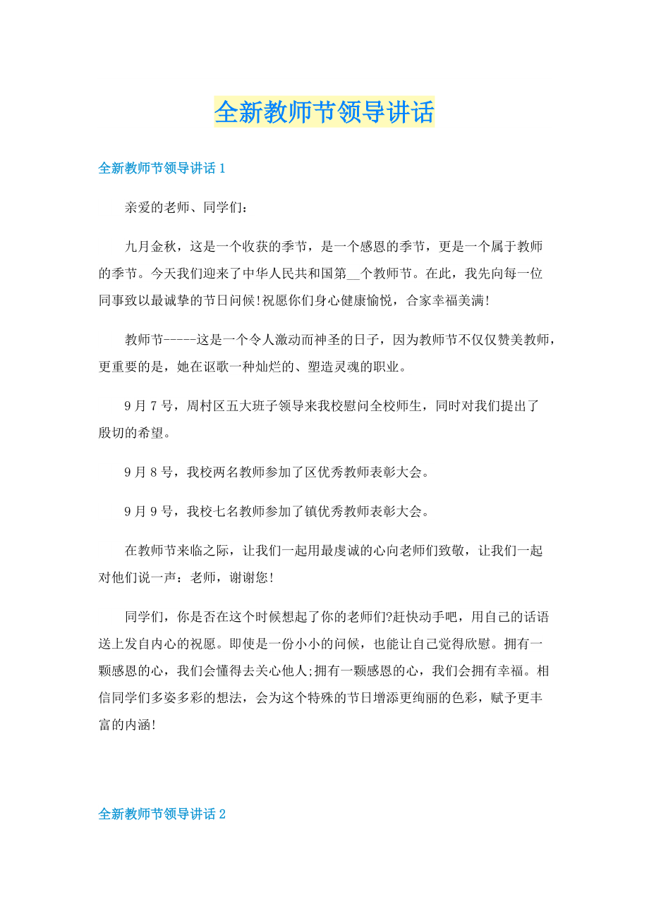 全新教师节领导讲话.doc_第1页