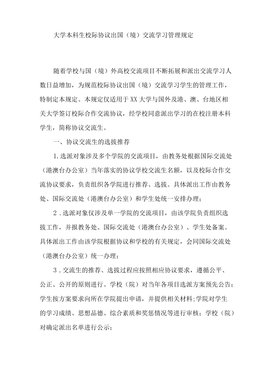 大学本科生校际协议出国（境）交流学习管理规定.docx_第1页