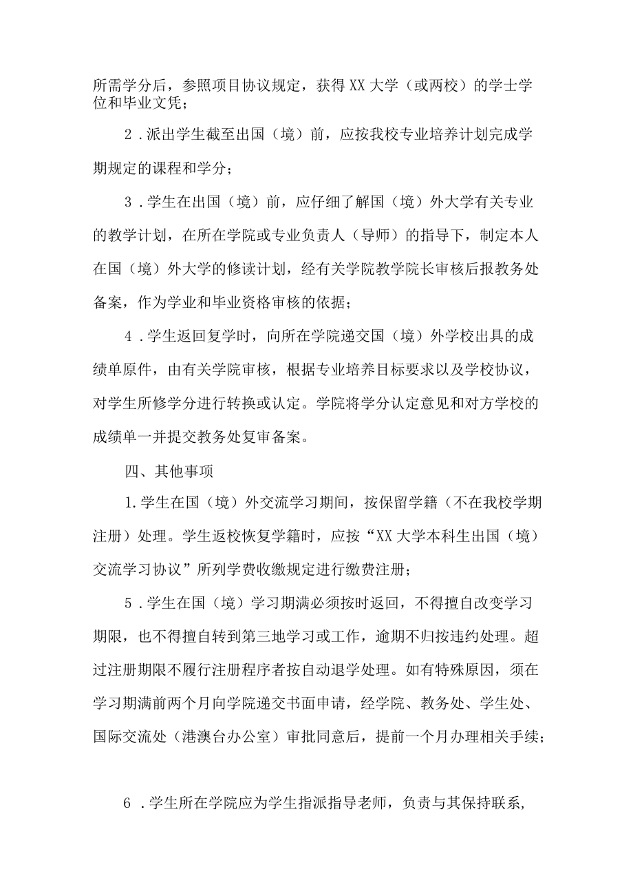 大学本科生校际协议出国（境）交流学习管理规定.docx_第3页