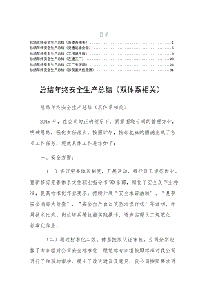 终安全生产总结涉及重大危险源六篇一.docx