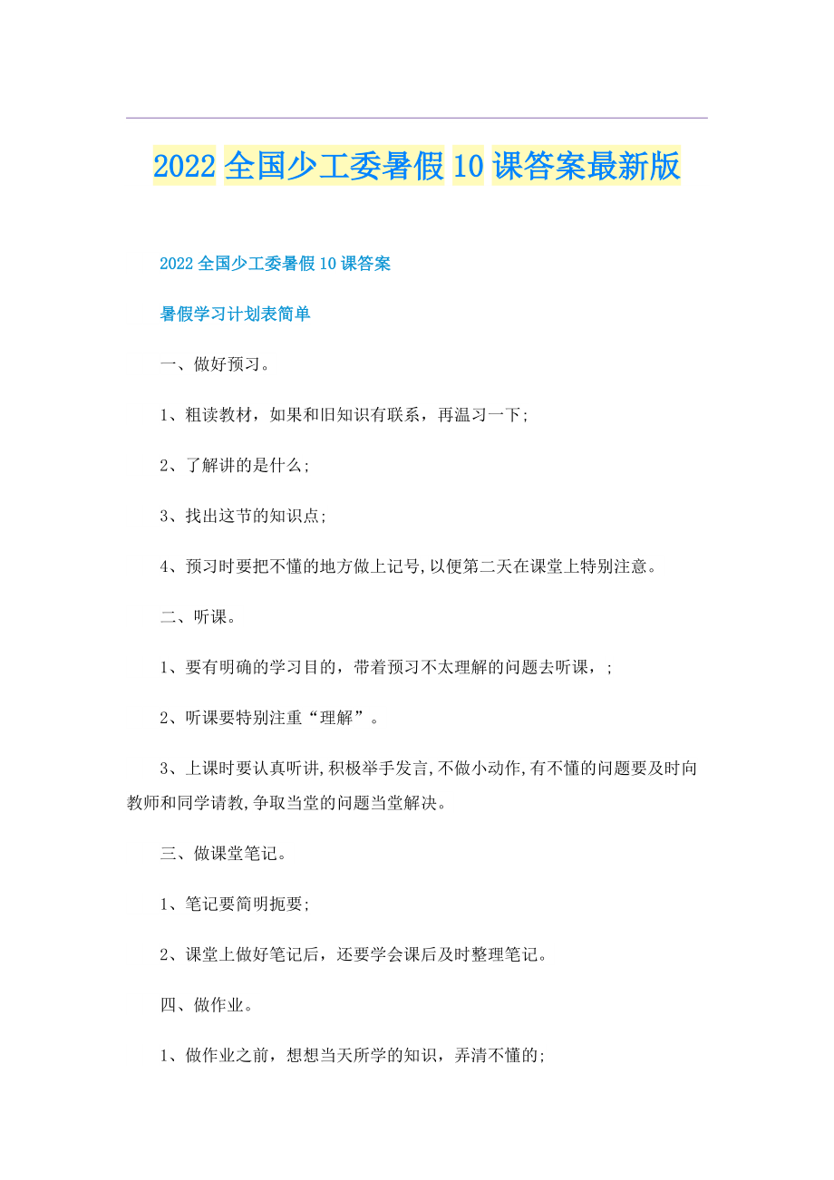 2022全国少工委暑假10课答案最新版.doc_第1页