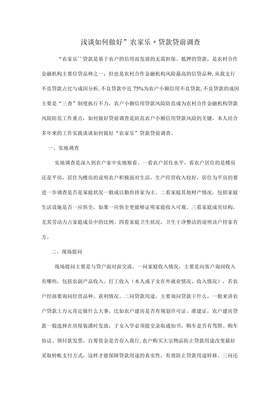 浅谈如何做好“农家乐”贷款贷前调查.docx_第1页