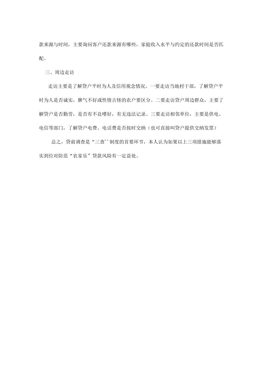 浅谈如何做好“农家乐”贷款贷前调查.docx_第2页