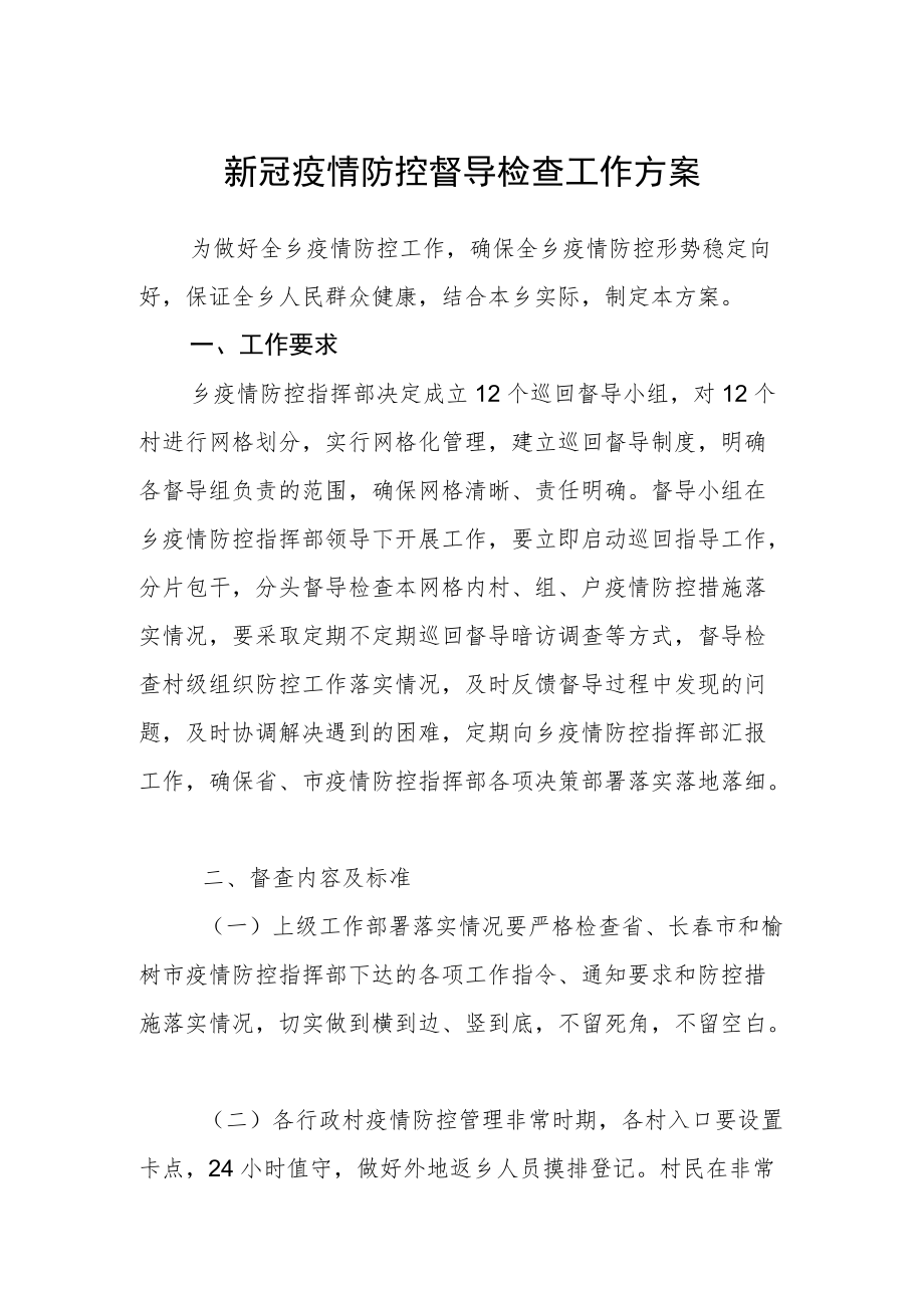 新冠疫情防控督导检查工作方案.docx_第1页