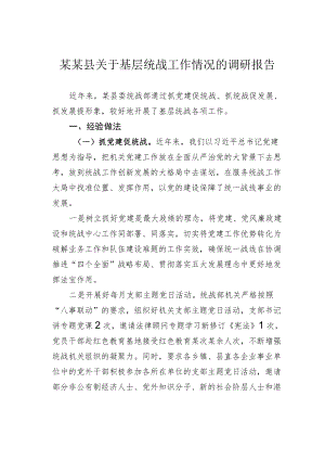 某某县关于基层统战工作情况的调研报告.docx