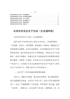 终安全生产总结在建工厂六篇.docx