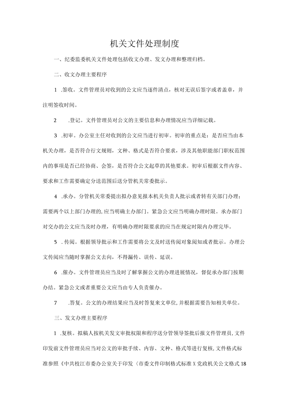 机关文件处理制度及档案管理制度.docx_第1页