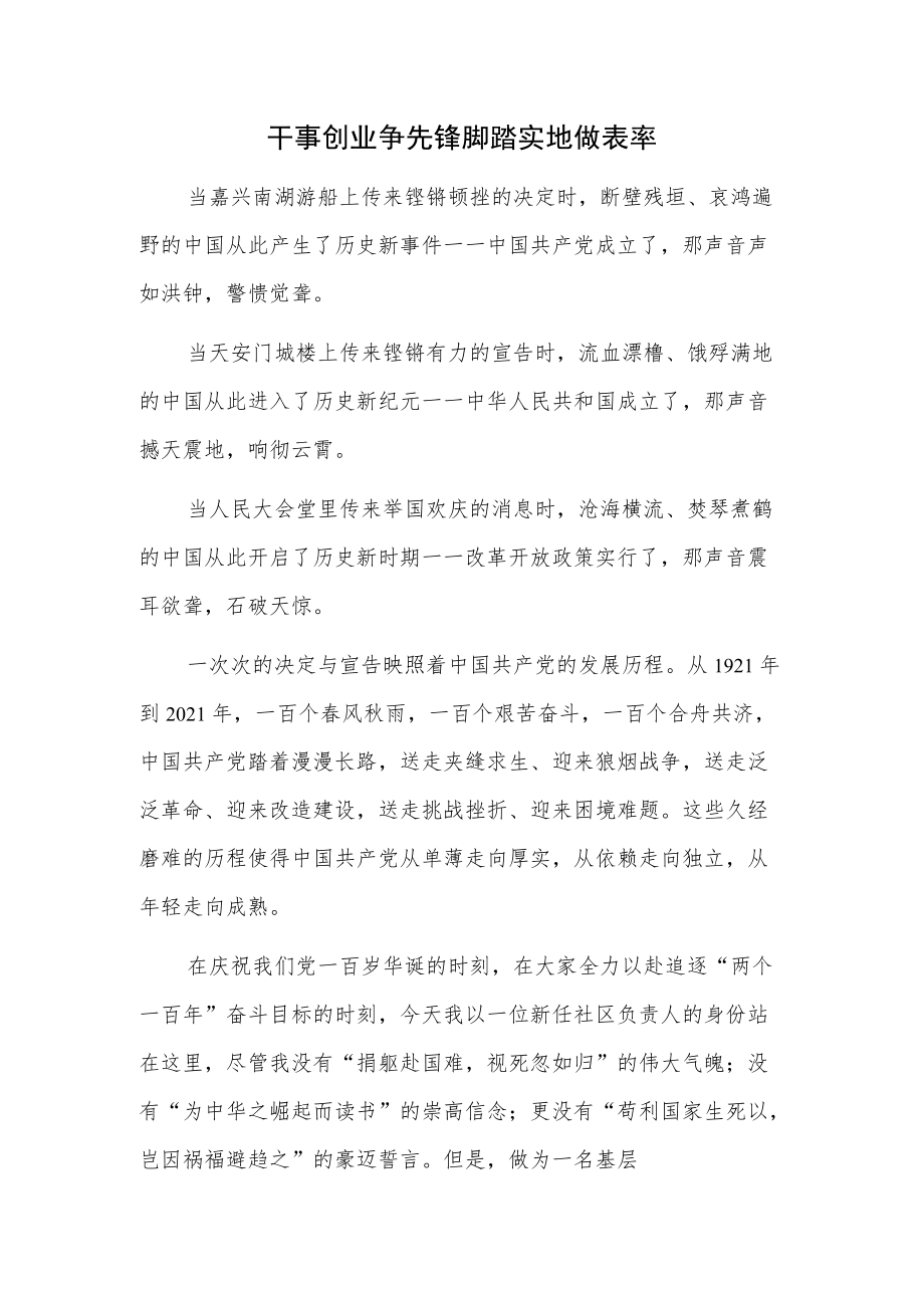 社区干事创业争先锋 脚踏实地做表率发言.docx_第1页