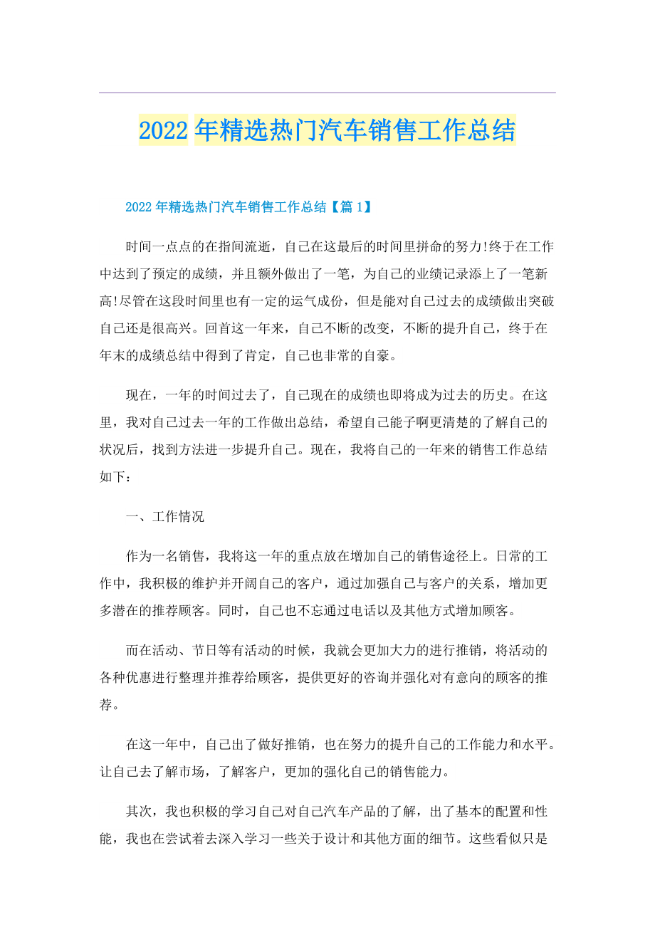 2022年精选热门汽车销售工作总结.doc_第1页