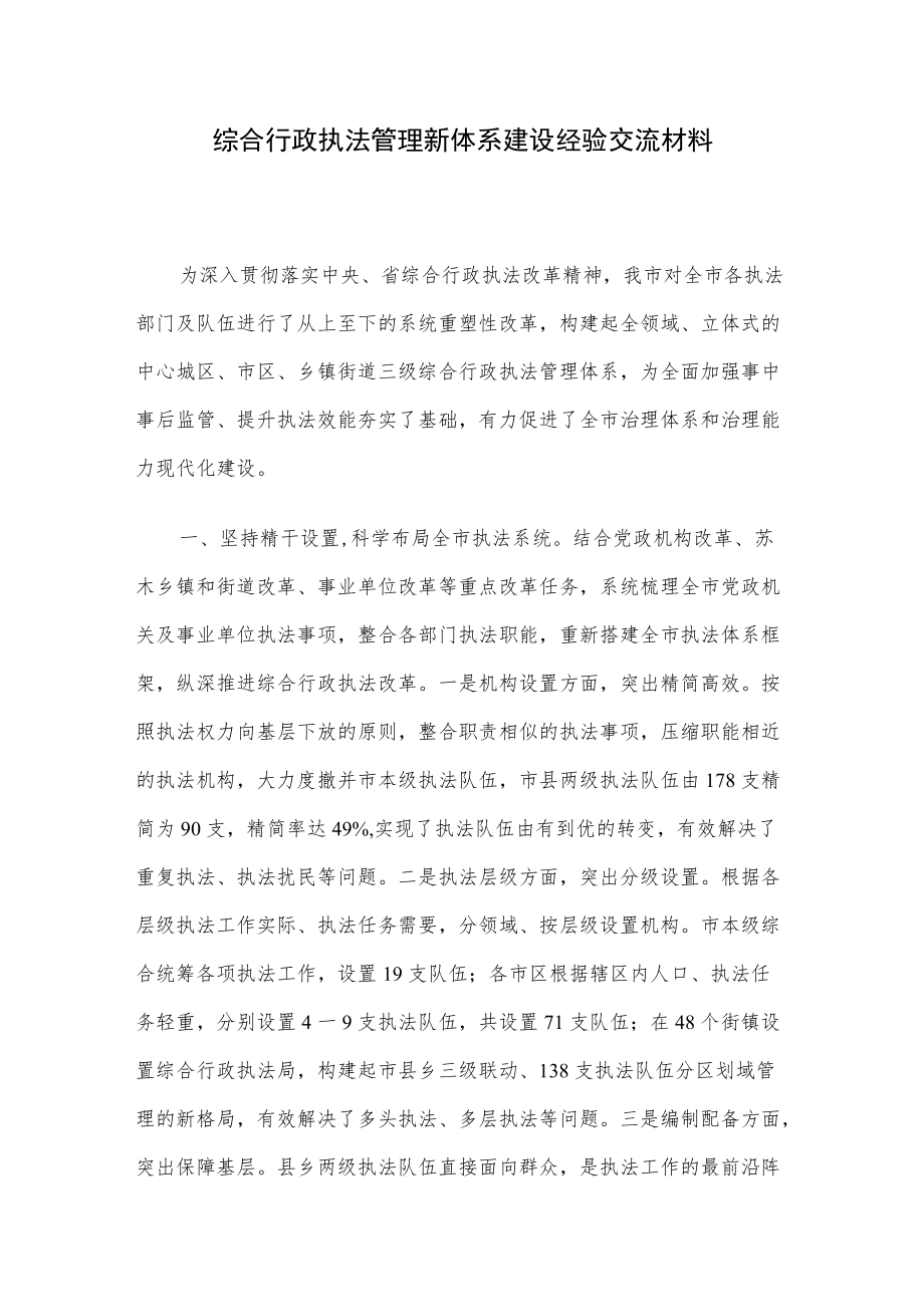 综合行政执法管理新体系建设经验交流材料.docx_第1页