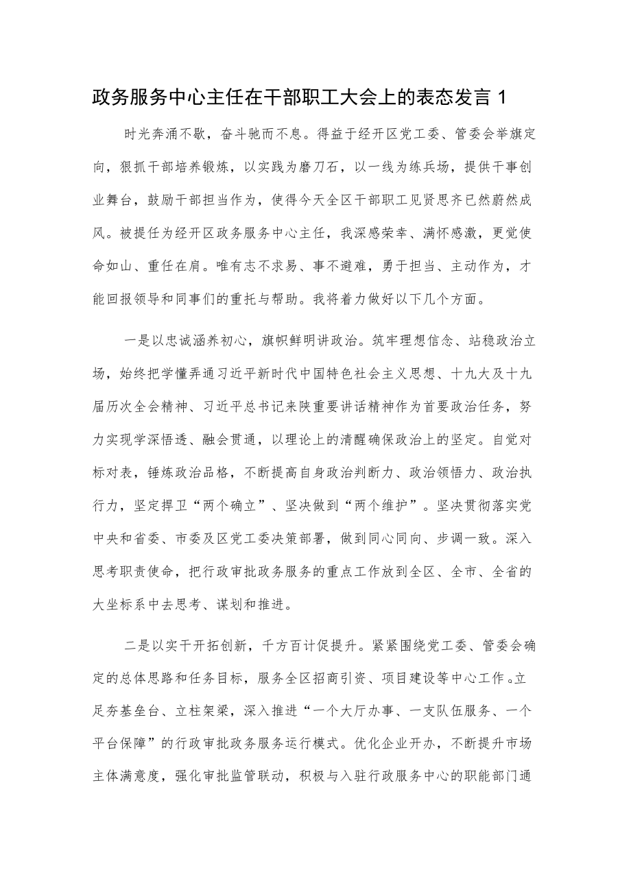 政务服务中心主任在干部职工大会上的表态发言2篇.docx_第1页