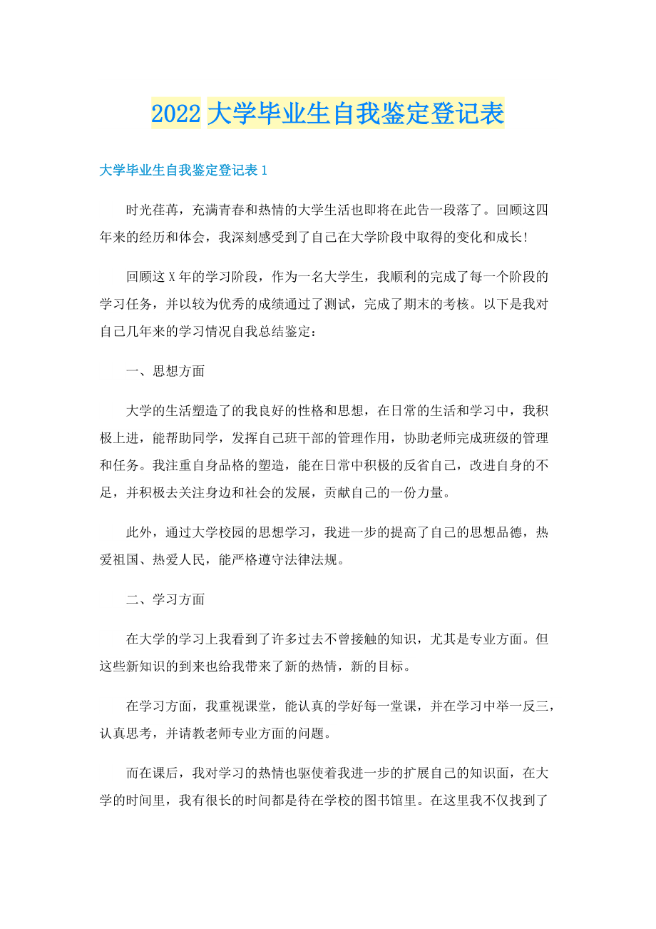 2022大学毕业生自我鉴定登记表.doc_第1页