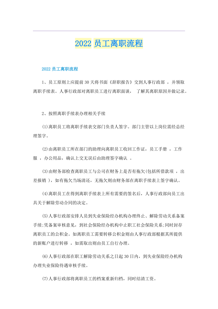 2022员工离职流程.doc_第1页