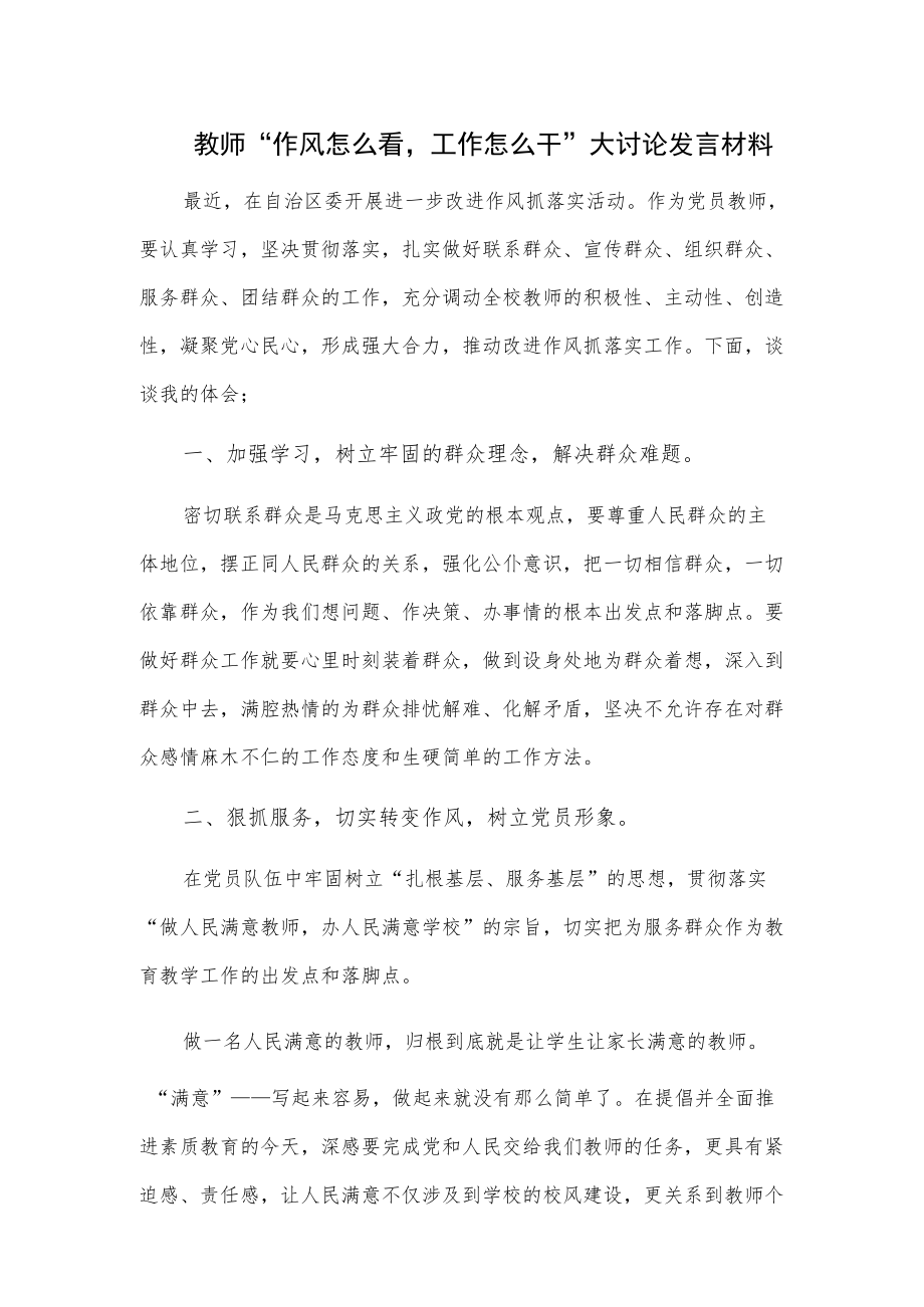 教师“作风怎么看工作怎么干”大讨论发言材料.docx_第1页