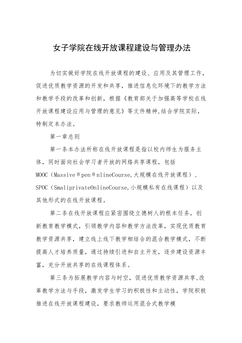 女子学院在线开放课程建设与管理办法.docx_第1页