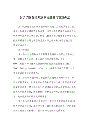 女子学院在线开放课程建设与管理办法.docx