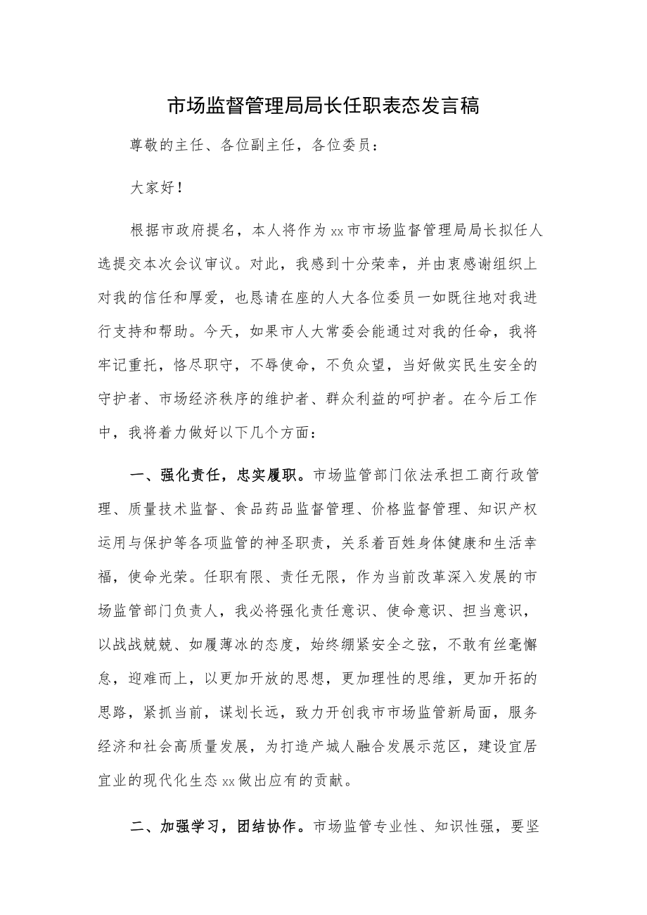 市场监督管理局局长任职表态发言稿.docx_第1页