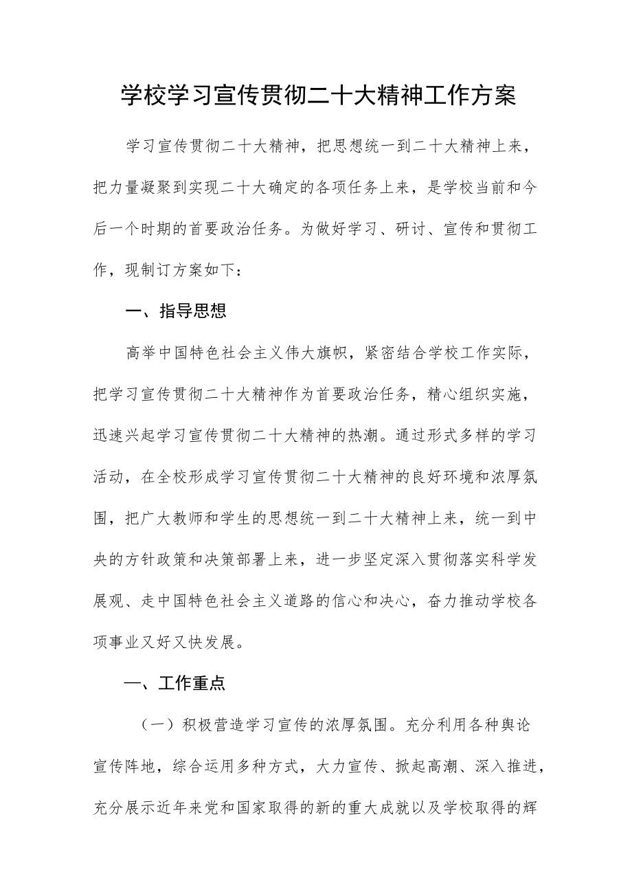 学校学习宣传贯彻二十大精神工作方案.docx_第1页