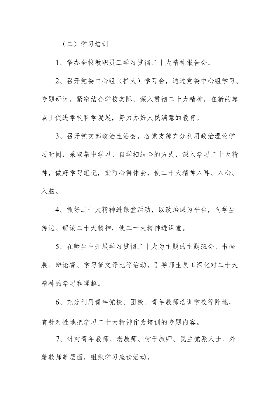 学校学习宣传贯彻二十大精神工作方案.docx_第3页