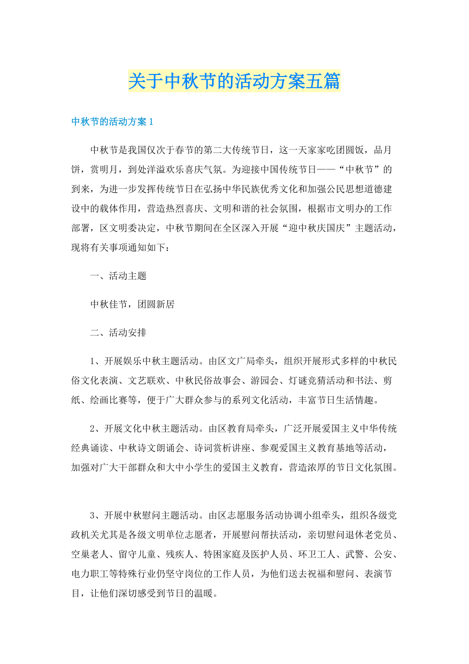 关于中秋节的活动方案五篇.doc_第1页