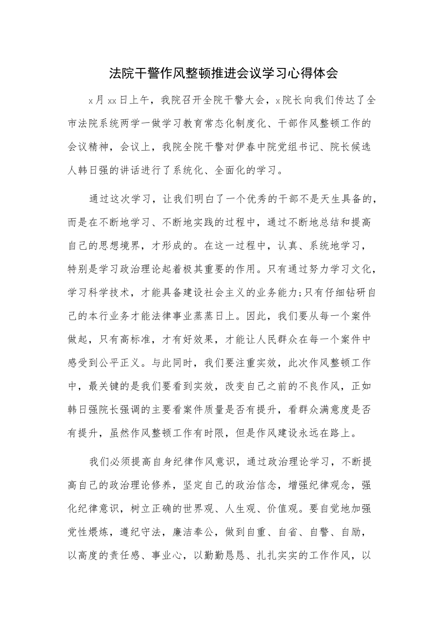 法院干警作风整顿推进会议学习心得体会.docx_第1页