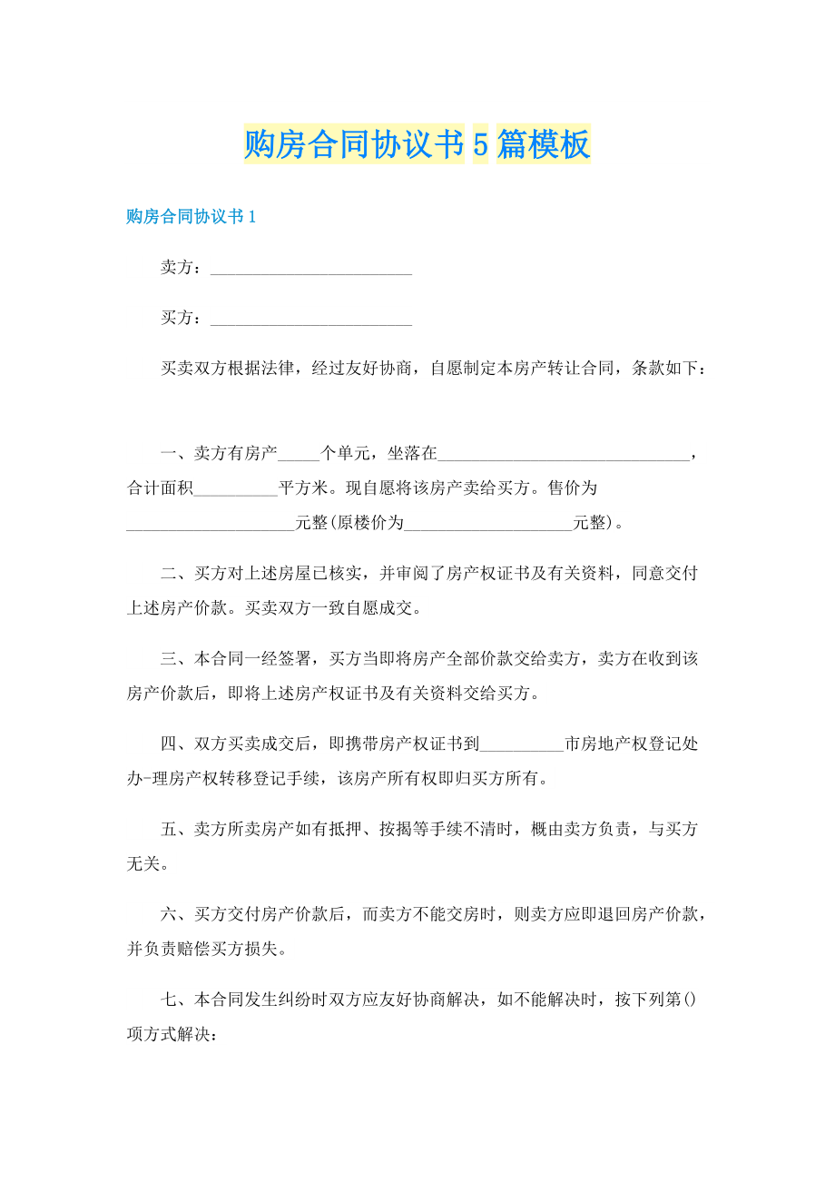 购房合同协议书5篇模板.doc_第1页