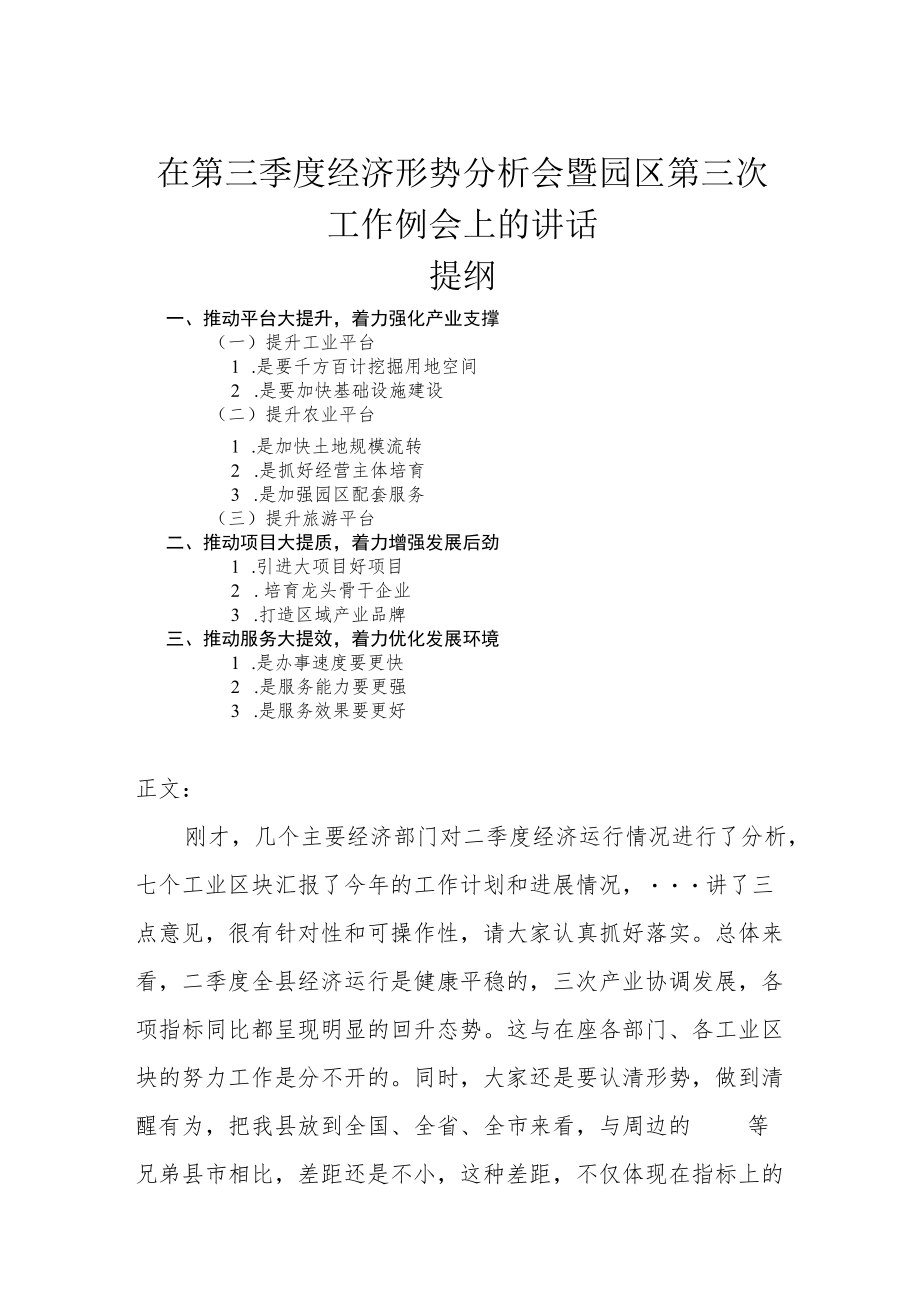 在第三季度经济形势分析会暨园区第三次工作例会上的讲话.docx_第1页