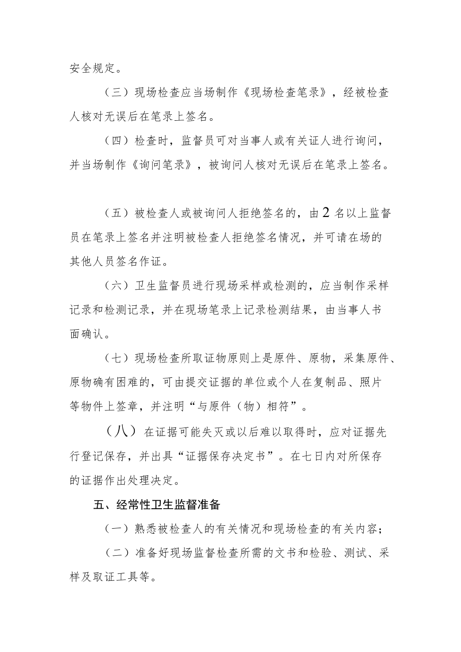 经常性卫生监督工作规范.docx_第2页