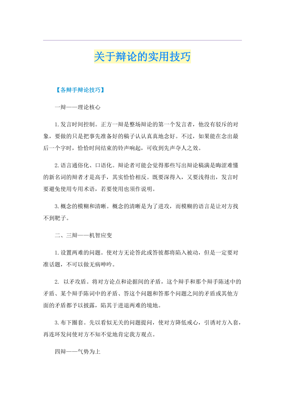 关于辩论的实用技巧.doc_第1页