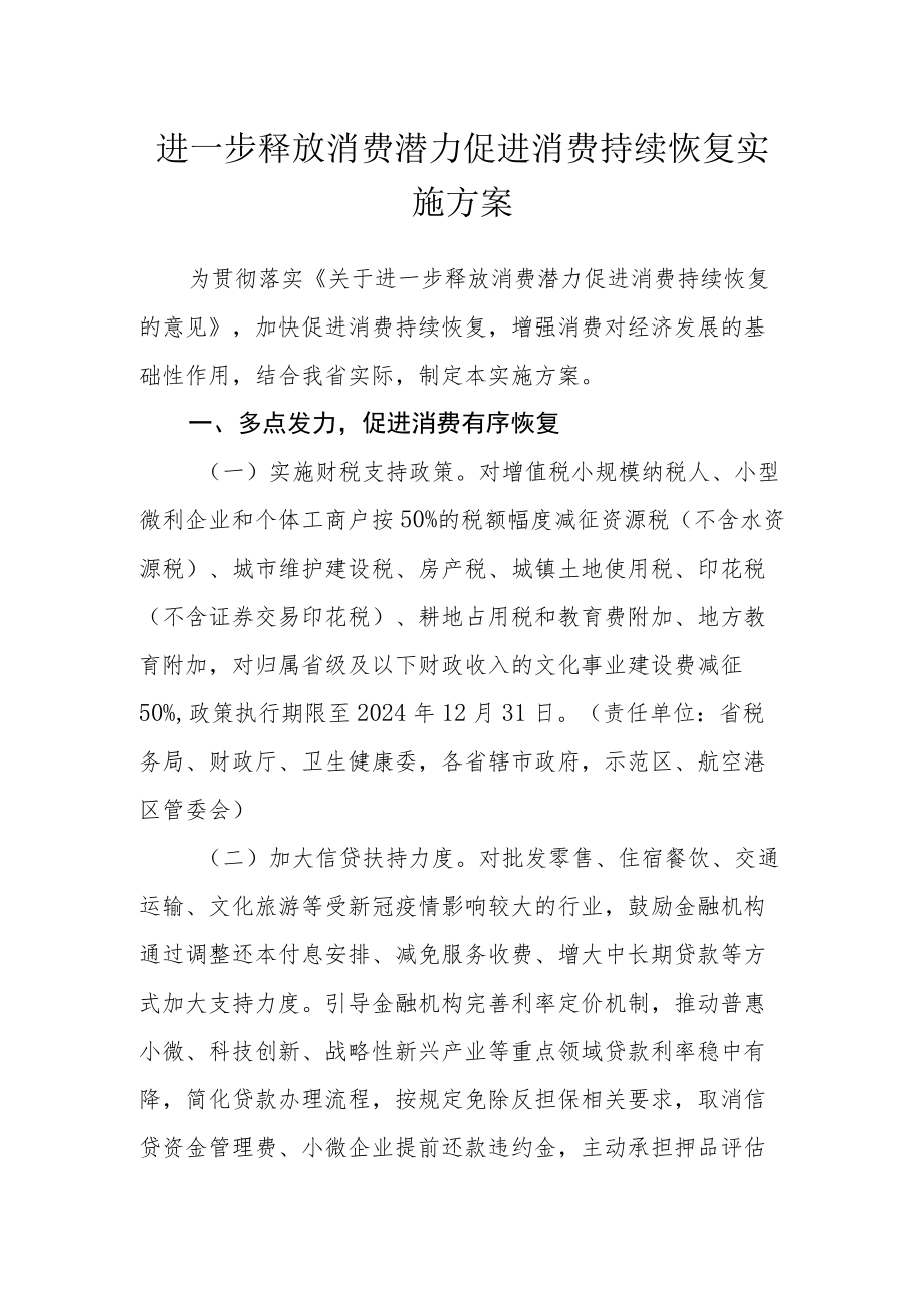 进一步释放消费潜力促进消费持续恢复实施方案.docx_第1页