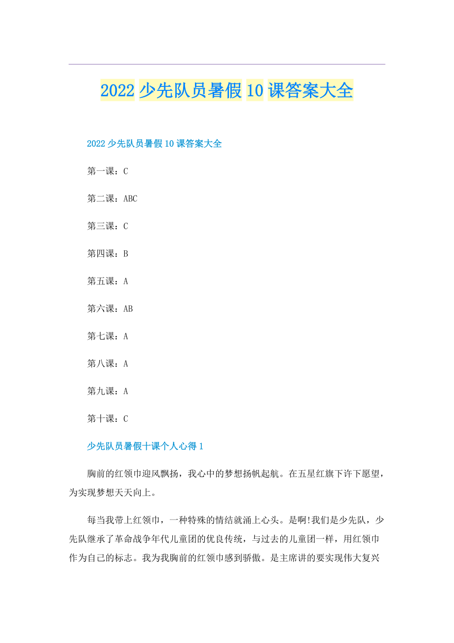 2022少先队员暑假10课答案大全.doc_第1页