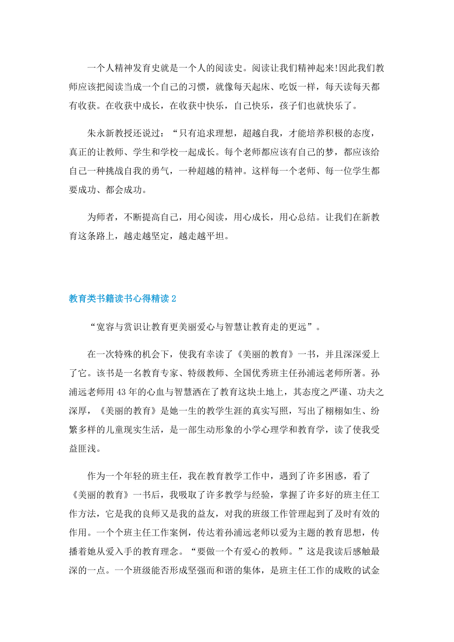 教育类书籍读书心得精读5篇.doc_第2页