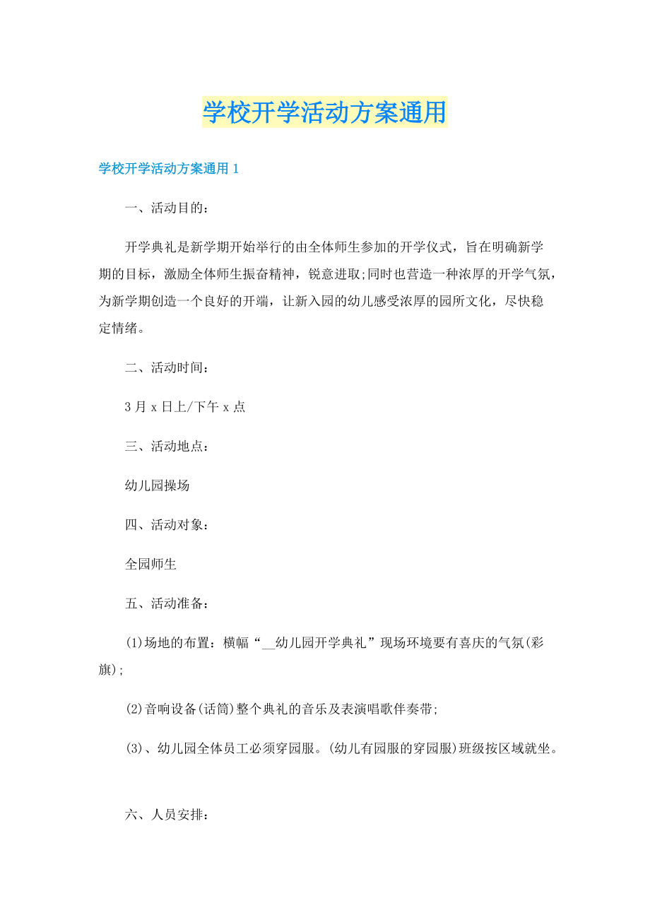 学校开学活动方案通用.doc_第1页