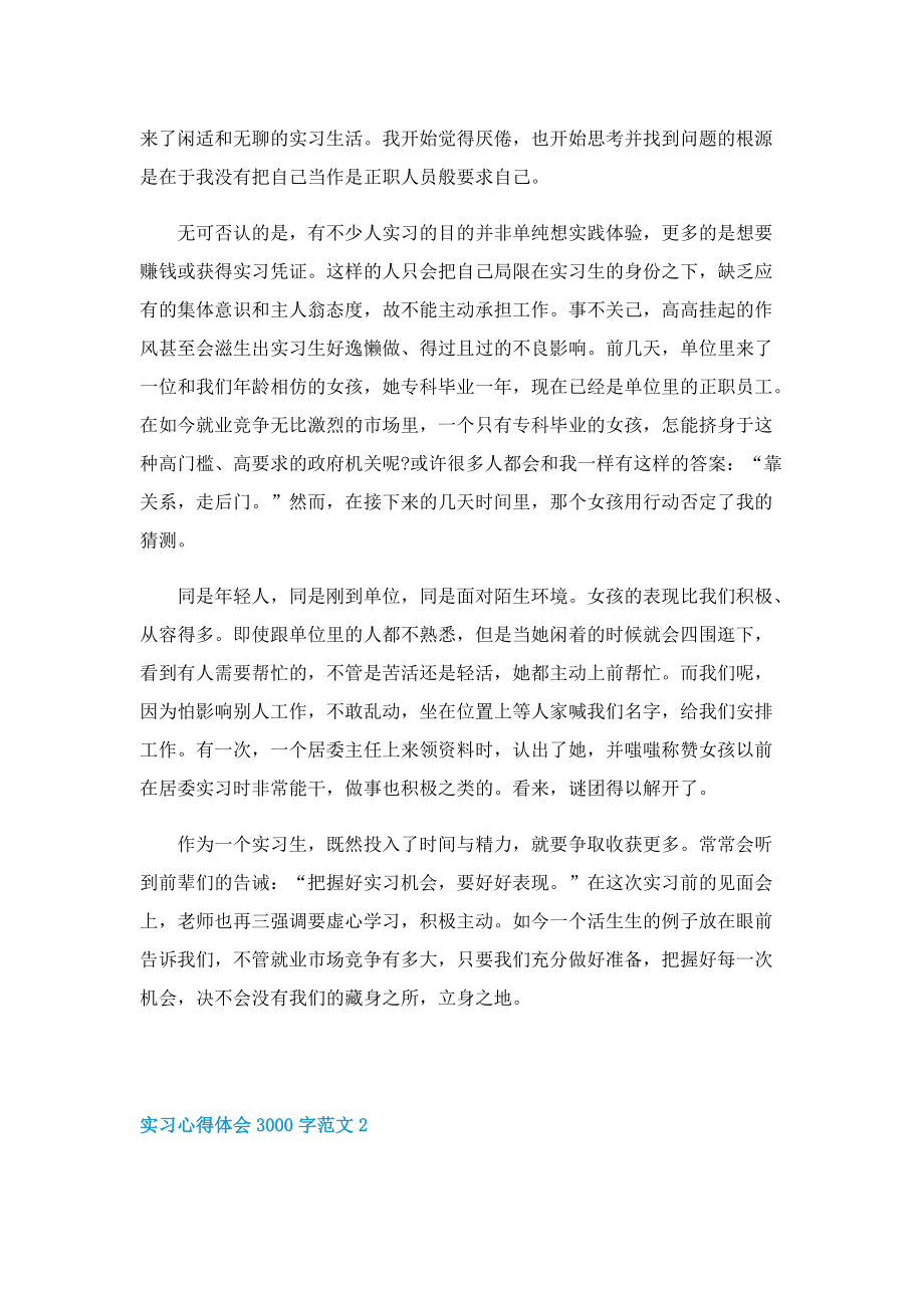 实习心得体会3000字范文5篇.doc_第2页