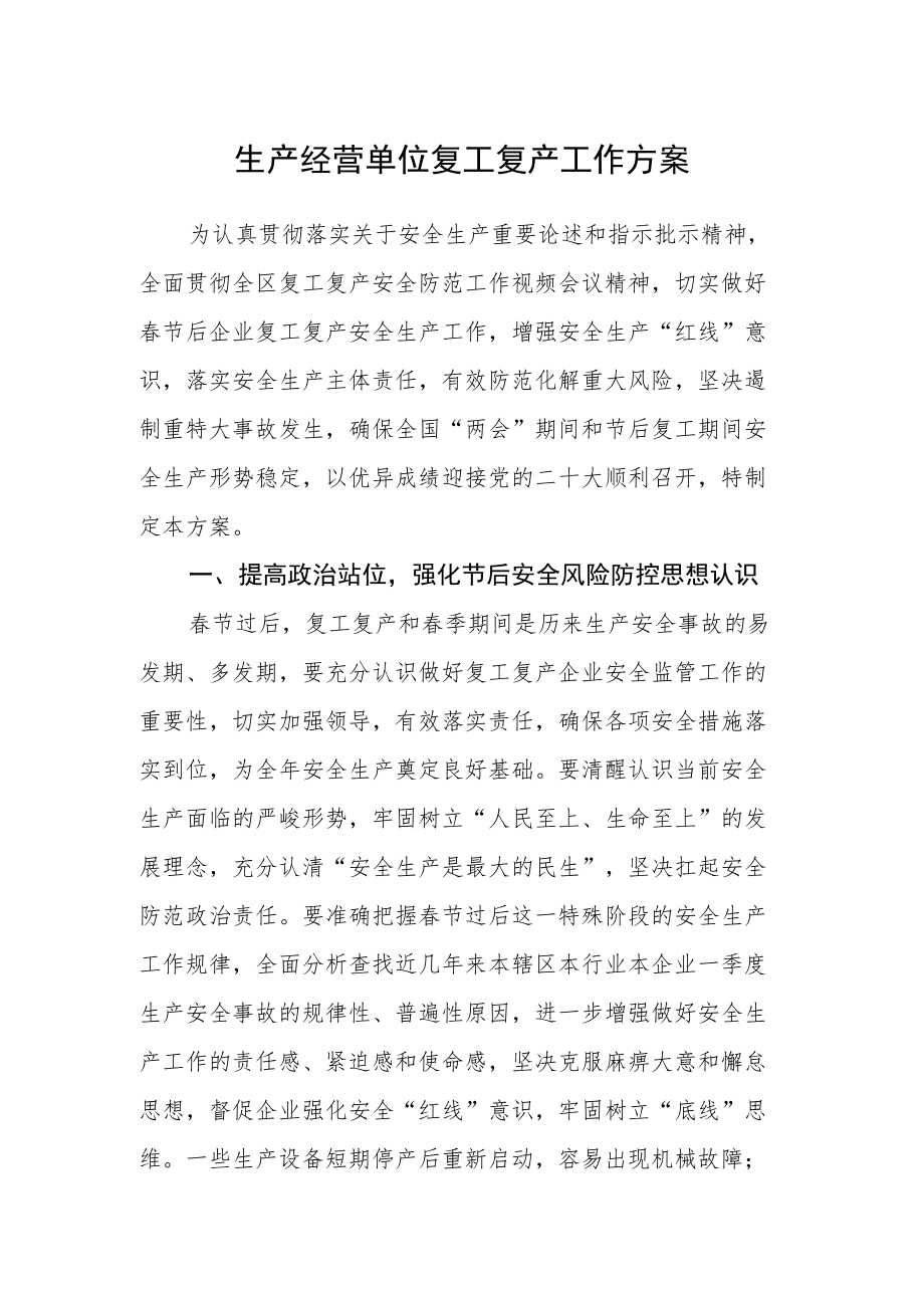 生产经营单位复工复产工作方案.docx_第1页