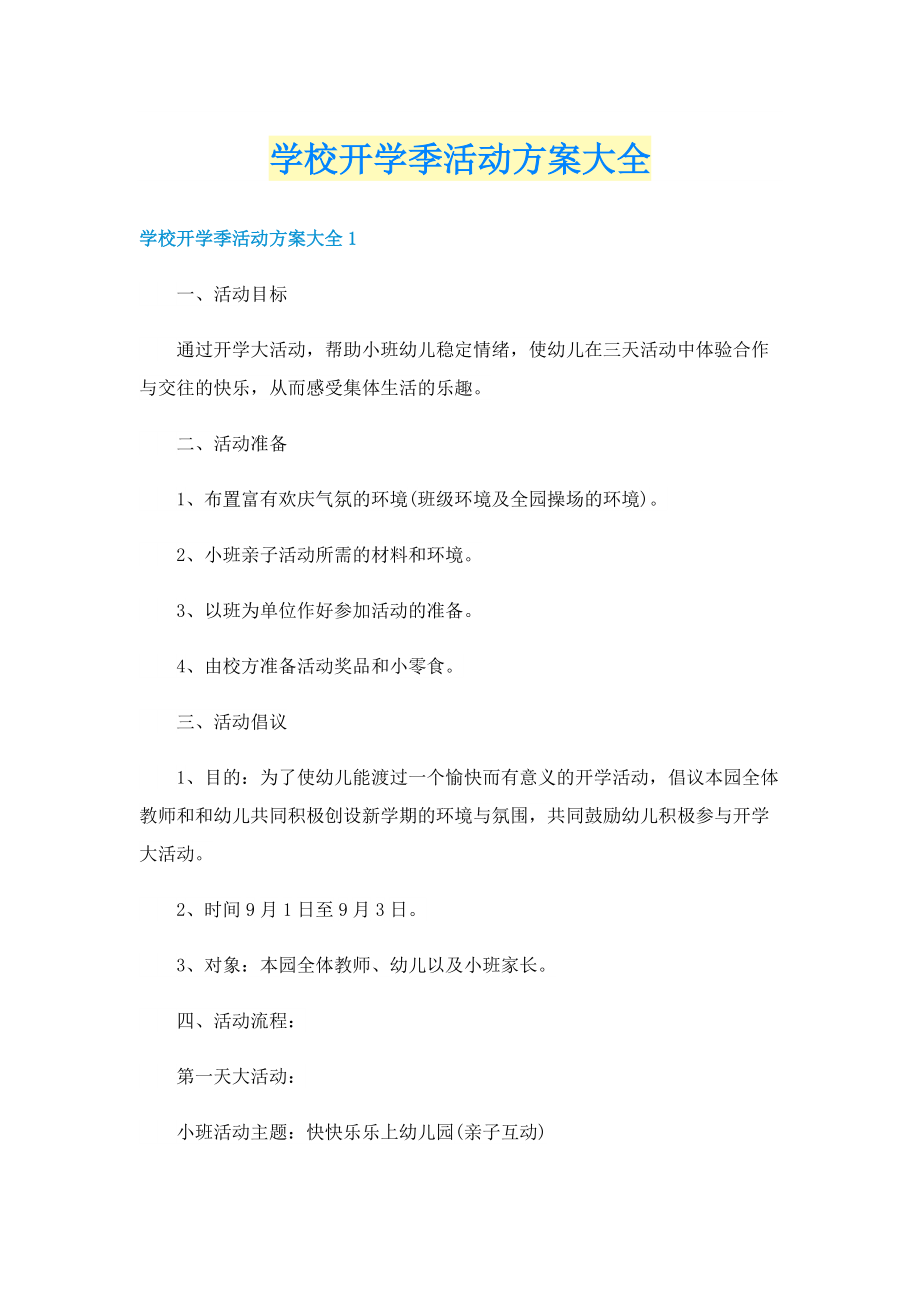 学校开学季活动方案大全.doc_第1页