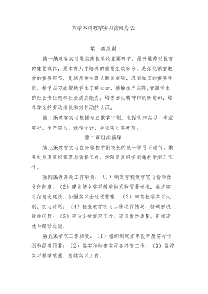 大学本科教学实习管理办法.docx