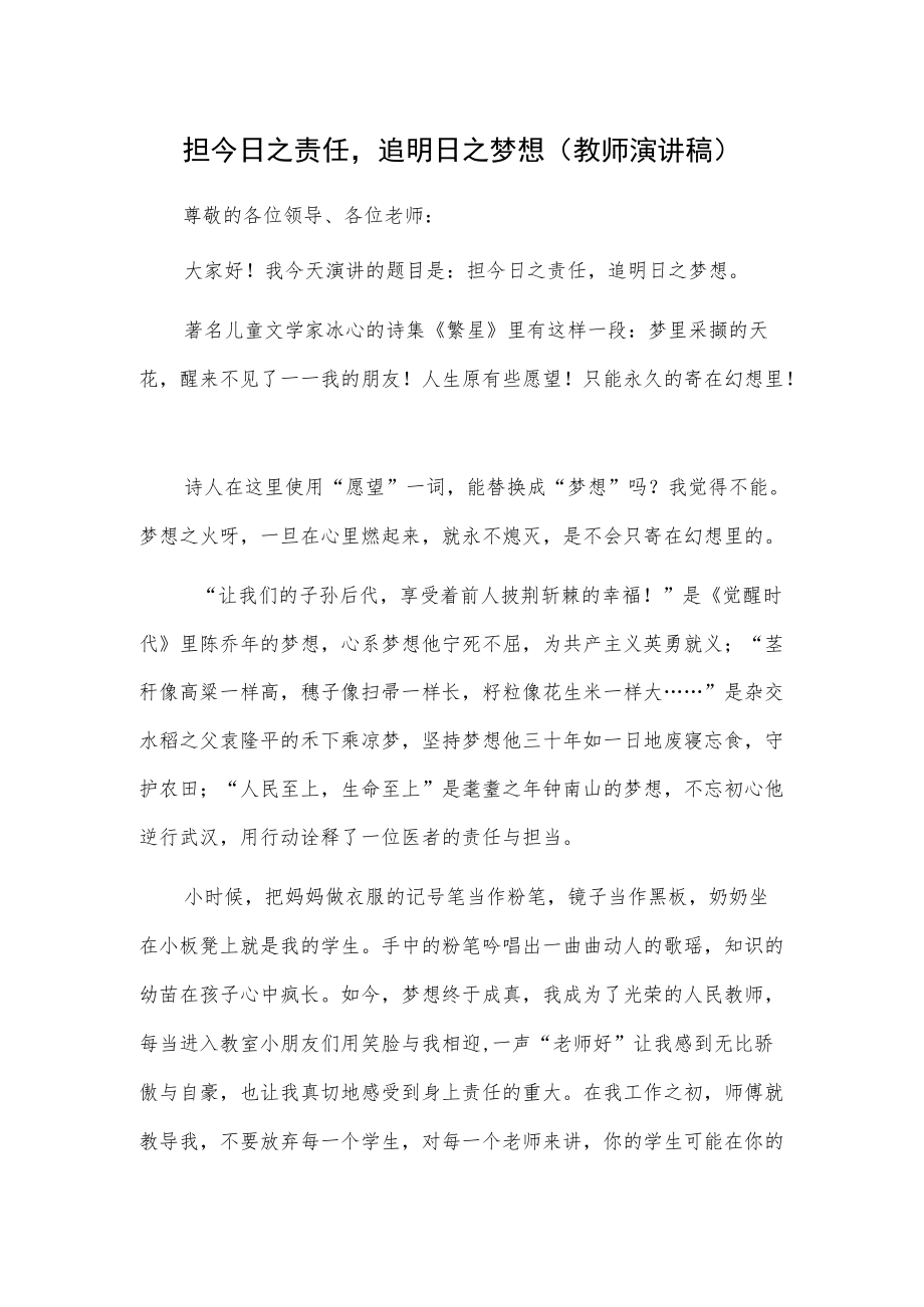 担今日之责任追明日之梦想（教师演讲稿）.docx_第1页