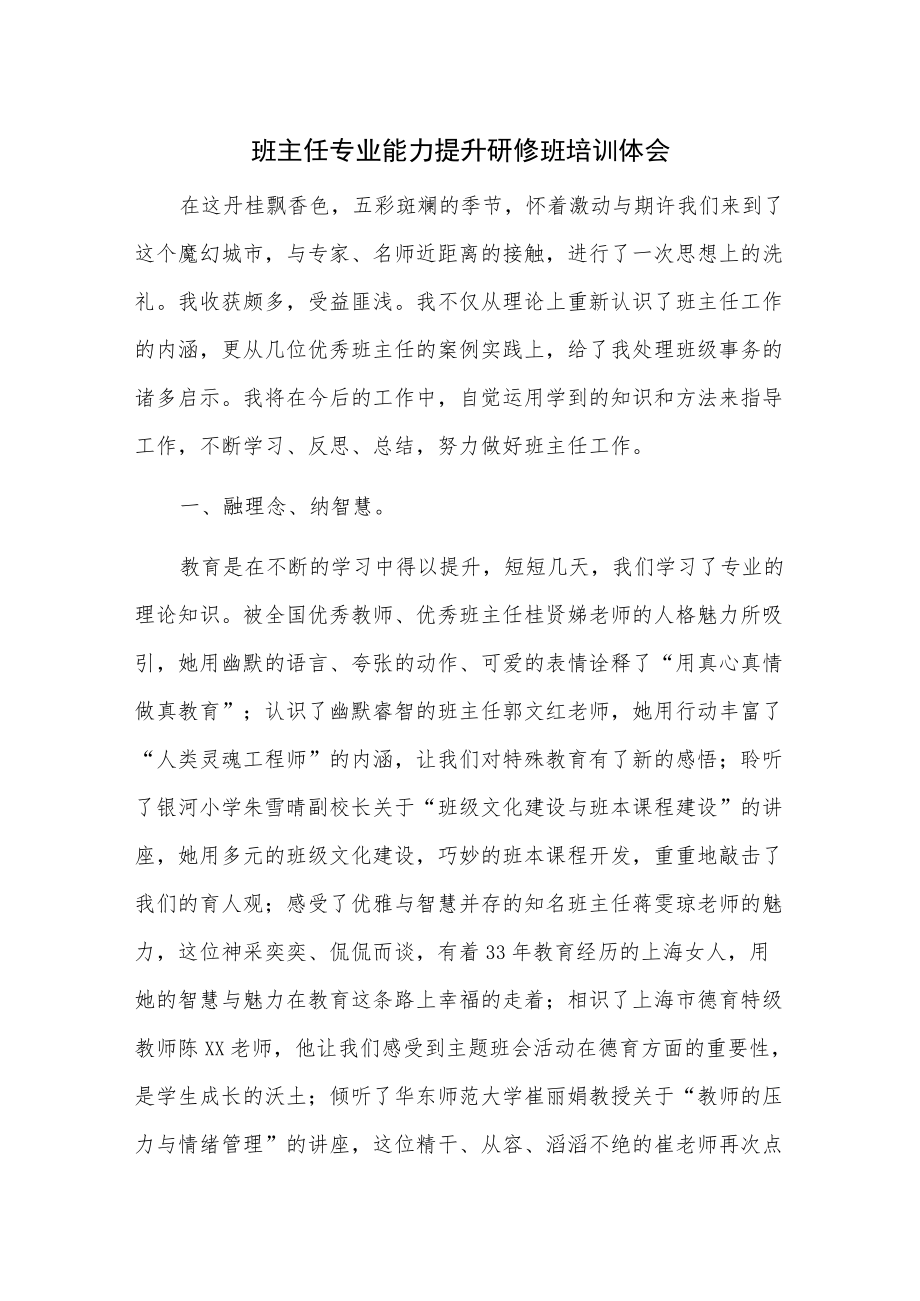 班主任专业能力提升研修班培训体会.docx_第1页