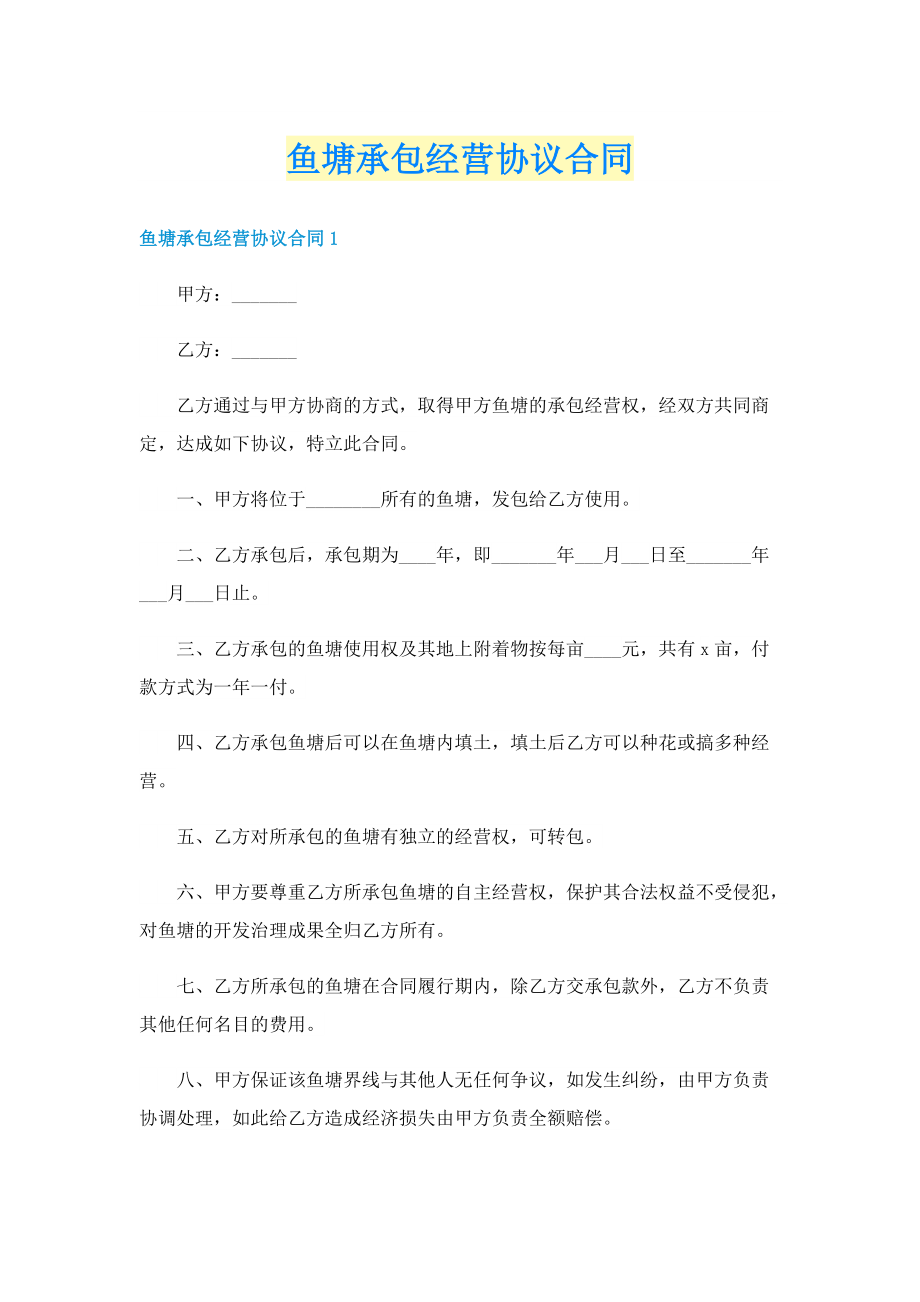 鱼塘承包经营协议合同.doc_第1页