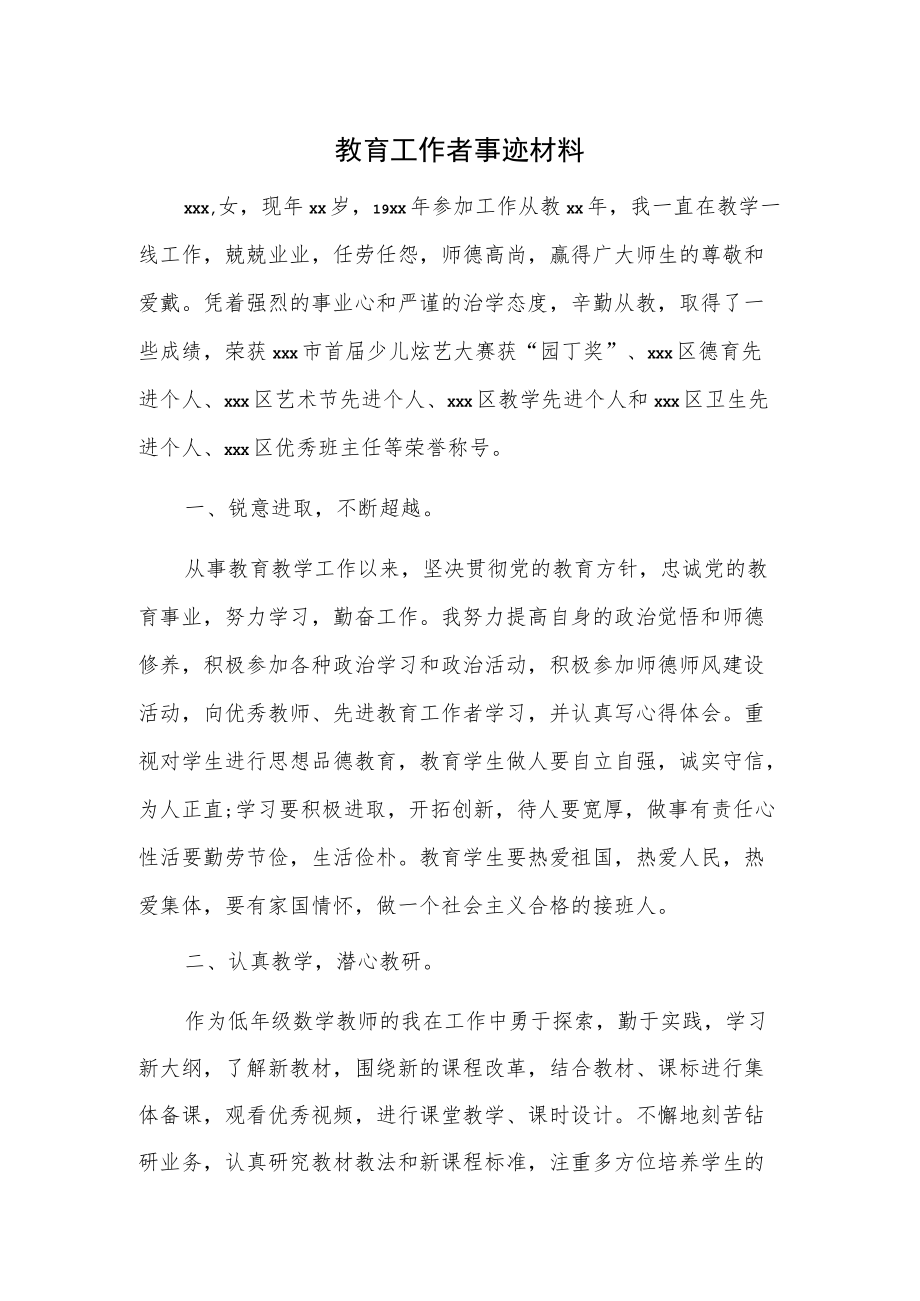 教育工作者事迹材料.docx_第1页