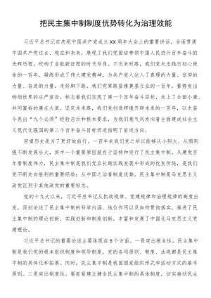 把民主集中制制度优势转化为治理效能.docx