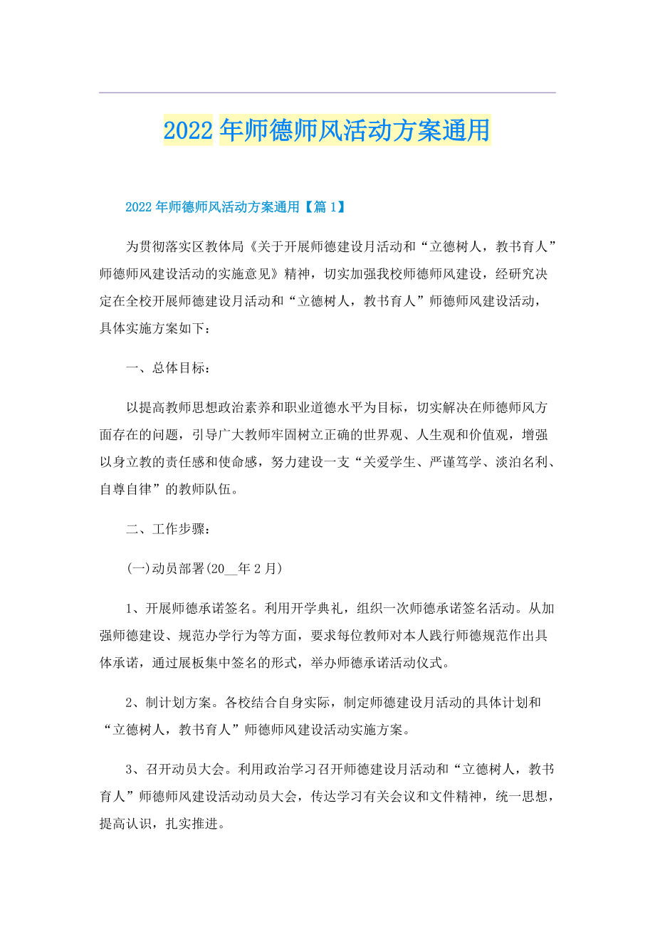 2022年师德师风活动方案通用.doc_第1页