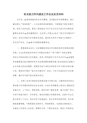 机关能力作风建设工作会议发言材料.docx