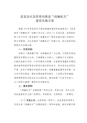 某某县应急管理局推进“清廉机关”建设实施方案.docx