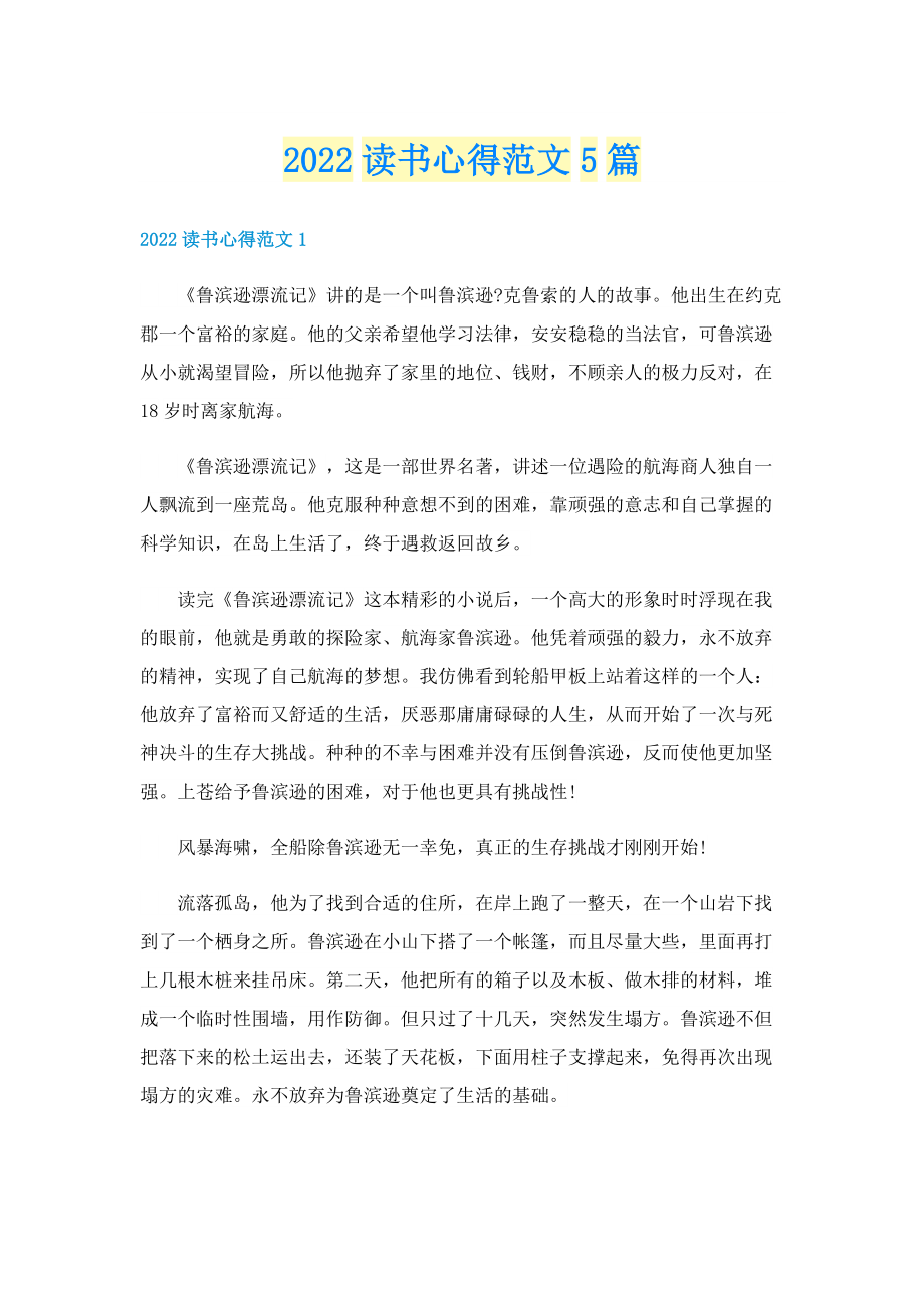 2022读书心得范文5篇.doc_第1页